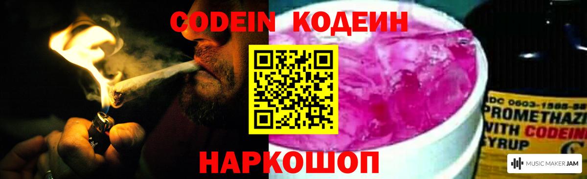 Кодеин Purple Drank  Codein Purple Drank  Новотроицк 